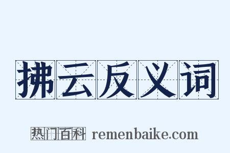 拂云反义词是什么意思的图片